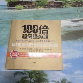 100倍超级强势股：我如何在28个月内用4.8万从股市赚到680万