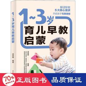 1~3岁育儿早教启蒙 妇幼保健 作者