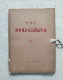 苏联社会主义经济问题（大字本）