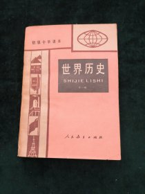 初级中学课本—世界历史（全一册）