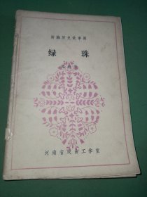 新编历史故事剧 绿珠、现代戏曲两季果长尾巴的孩子、济公故事共3本合售 自己装订