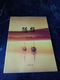 隨想