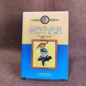 【二手8成新】长袜子皮皮：林格伦作品选集普通图书/综合性图书9787500794141