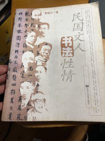 民国文人书法性情