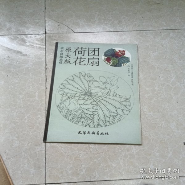 实用白描画稿（原大版）：荷花团扇