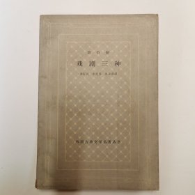 萧伯纳戏剧三种/外国古典文学名著丛书（网格本）1963年初版初印，仅印4400册