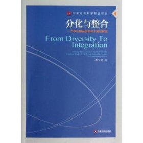 分化与整合：当代中国私营企业主阶层研究