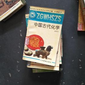 中国文化史知识丛书----中国古代化学