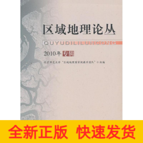 區(qū)域地理論叢