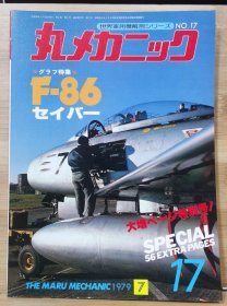 世界军用机解剖系列 17 F-86 增大特别号