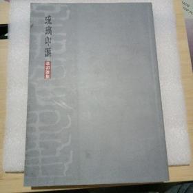 琉璃印滙辛卯雅集