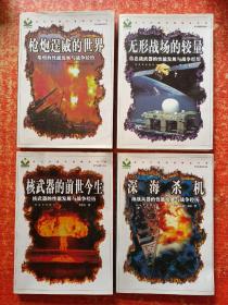 4本合售：枪炮逞威的世界——枪炮的性能发展与战争经历、深海杀机——海战兵器的性能发展与战争经历、核武器的前世今生——核武器的性能发展与战争经历、无形战场的较量——信息战武器的性能发展与战争经历