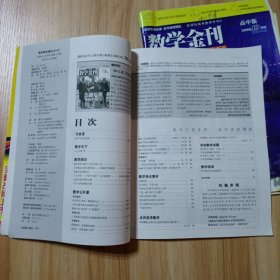 数学金刊30本合售：高考版（22本）2011年1~12期2012年1 3 5-6合刊 11期2013年3~8期（两期一合刊 2015年9 10 11期）高中版（8本送一本）2008年10 11 12期2009年1~6期（第6期封面损坏，赠送）