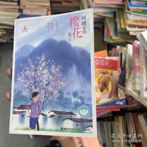 阿嬷家的樱花，开了——台湾儿童文学馆·精品美文