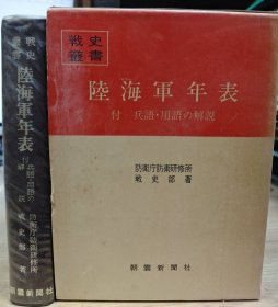 防卫厅战史丛书 102 陆海军年表 付兵语・用语の解说