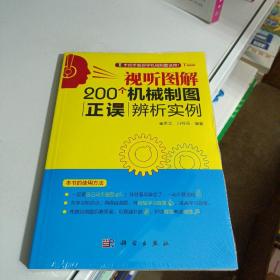 视听图解200个机械制图正误辨析实例