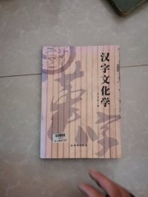 漢字文化學(xué)