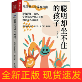 聰明卻坐不住的孩子 多動(dòng)型兒童養(yǎng)育指南