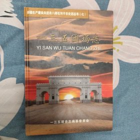 新疆生产建设兵团农八师一三五团场志