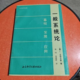 一般系统论 基础 发展 应用