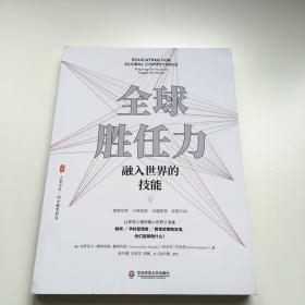 全球胜任力：融入世界的技能（西方教育前沿，面向未来的学生核心素养）大夏书系