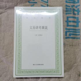 文房肆考图说/艺文丛刊 塑封