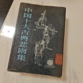 中十大古典悲剧集(精装版)一版一印