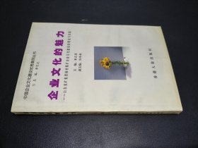 企業(yè)文化的魅力