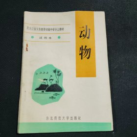 黑龙江省义务教育初级中学乡土教材（动物）全新未阅