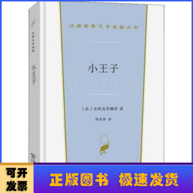 小王子(汉译世界文学1·小说类)