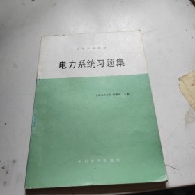 電力系統(tǒng)習(xí)題集