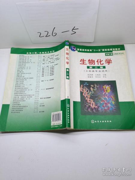 高等学校教材·物工程生物技术系列：生物化学（工科类专业适用）