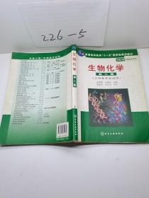 高等学校教材·物工程生物技术系列：生物化学（工科类专业适用）