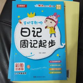 开心作文　手把手教你日记周记起步 1-3年级适用