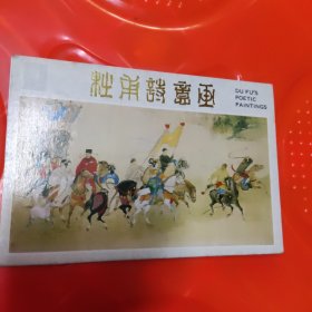 杜甫诗意画明信片