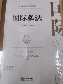 国际私法