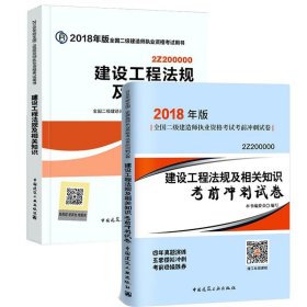 二级建造师 2018教材 2018全国二级建造师执业资格考试用书建设工程法规及相关知识