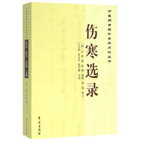 伤寒选录/中医药古籍珍善本点校丛书