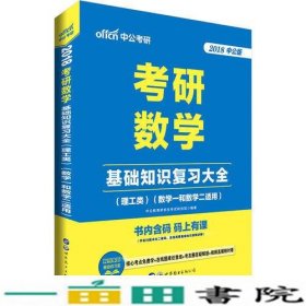 中公版·2018考研数学：基础知识复习大全 （理工类）（数学一和数学二适用）