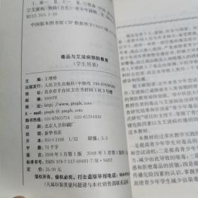 毒品与艾滋病预防教育——学生用书