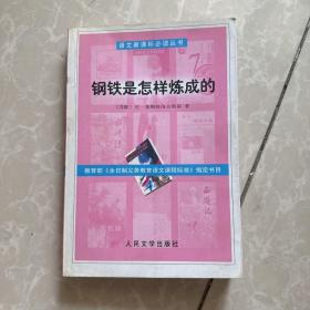 钢铁是怎样炼 成的