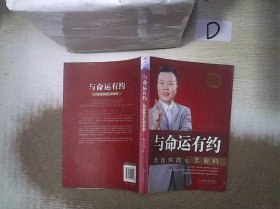 与命运有约：寻找你的心灵密码