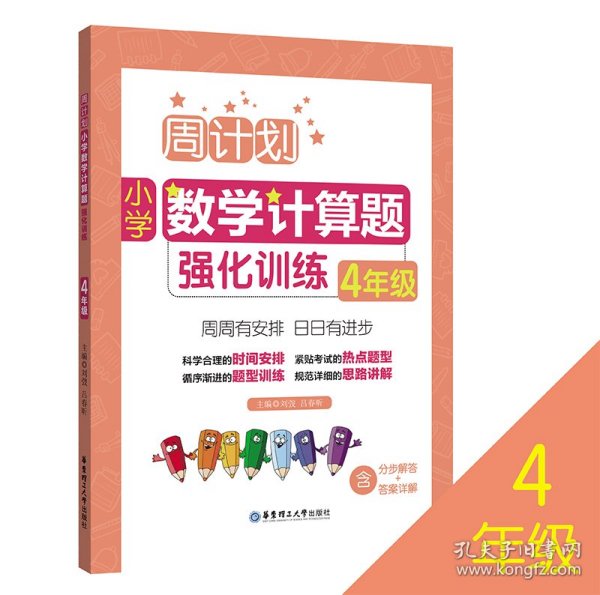 周计划：小学数学计算题强化训练（4年级）