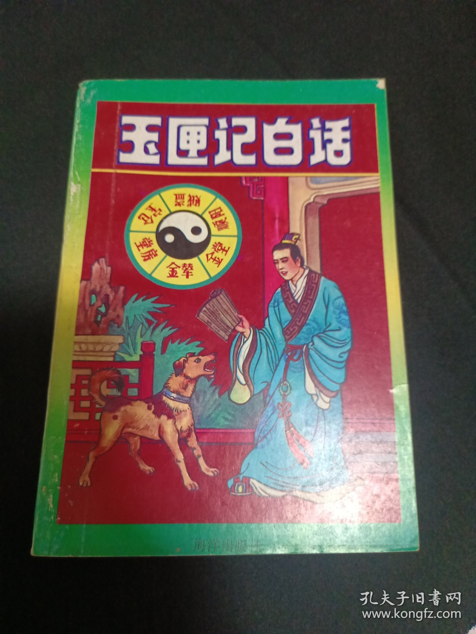 玉匣记白话（G2）