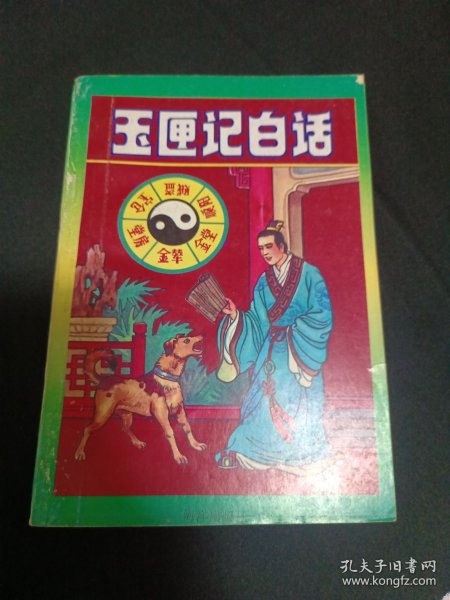 玉匣记白话（G2）