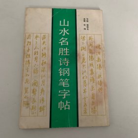 山水名胜诗钢笔字帖