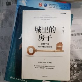 硬壳精装 城里的房子 读懂中国房产财富的逻辑