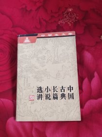 中国古典长篇小说选讲，5.67元包邮，