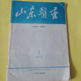 山东医药1974年1期。