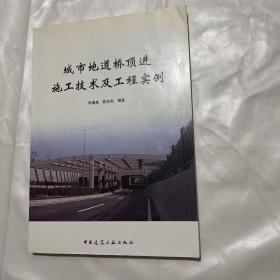 城市地道桥顶进施工技术及工程实例